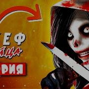 Песня Джеффа Анимация