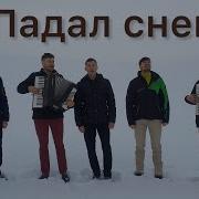 Падал Снег Укрывая Все Собой