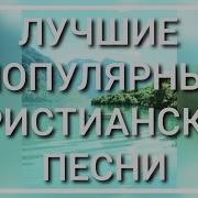 Христианские Песни 2019