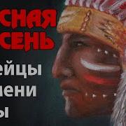 Индейцы Племени Шизы