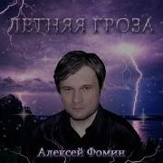 Алексей Фомин Летняя Гроза