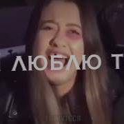 Я Люблю Тебя Tik Tok