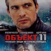 Сериал Объект 11