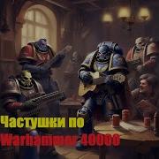 Частушки По Warhammer 40К Created By Udio Ai