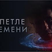 В Петле Времени 2019