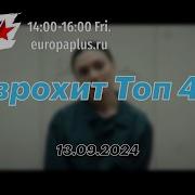 Европа Плюс Топ 40 Чат