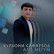 Курбони Сафарзод Ало Мегум