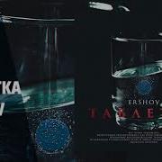 Таблетка Ershov