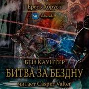 Битва За Бездну Battle For The Abyss Бен Каунтер 2011