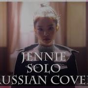 Blackpink На Русском Jennie Solo Sophie Orde