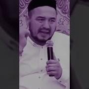 Шукурулло Домла Хакикий Еркак Маруза Скачат