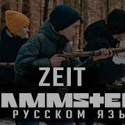 Zeit Rammstein На Русском