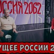 Россия 2062 Будущее Которое