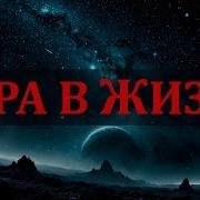 Игра В Жизнь Скачать Песню