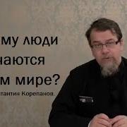 Почему Люди Мучаются В Этом Мире Корепанов