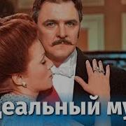 Оскар Уальд Идеальный Муж