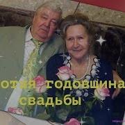 Видеопоздравление На Годовщину Свадьбы 50 Лет Золотая Свадьба