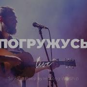 Карен Карагян Погружусь