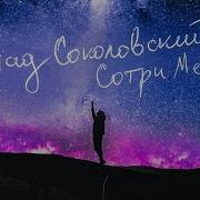 Сотри Меня Влад Соколовский