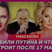 Максакова Как Путин Гадил