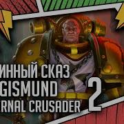 Былинный Сказ Сигизмунд