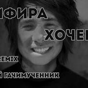 Земфира Хочешь Гачи