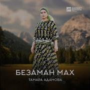 Тамара Адамова Йичу Денца