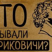 7 Тайн Династии Рюриковичей О Которых Не Принято Говорить