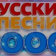 Русские Песни 2000 Хиты