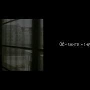 Обманите Меня Максим Макаревич