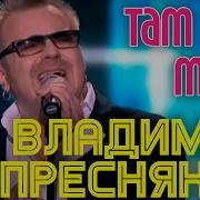 Там Нет Меня Пресняков