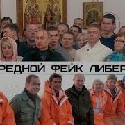 Путин И Рыбаки Из Фсо