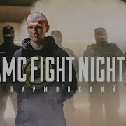 Amc Fight Night