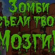 Plants Vs Zombies Зомби Сожрали Твои Мозги