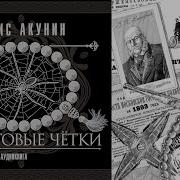 Акунин Аудиокнига Нефритовые Четки