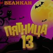 Песня Хор Маленьких Кошмаров