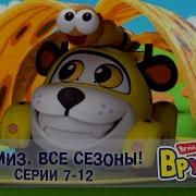Раскраска Врумиз Сборник 7