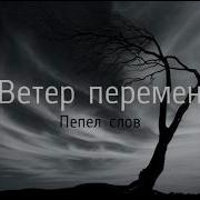 Ветер Перемен Саундтрек К Вашим Мыслям И Переживаниям