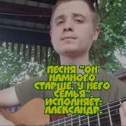 Он Намного Старше У Него Семья