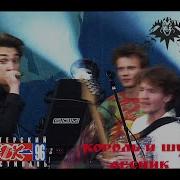 Король И Шут 1996 Король И Шут Лесник