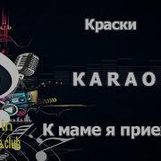 Сегодня К Маме Я Приехала Домой Минус