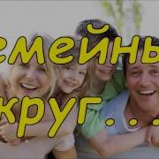 Как Люблю Я Возвращаться В Свой Семейный Круг