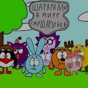 Шарарам В Мире Смешариков 1 Сезон 1 Серия