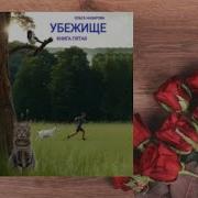 Убежище 5 Книга