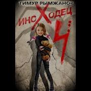 Тимур Рымжанов Иноходец
