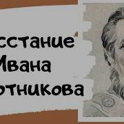 Иван Болотников Восстание