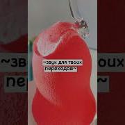 Музыка Для Перехода До И После