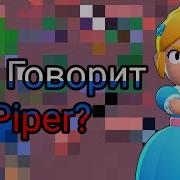 Все Фразы Пайпер Brawl Stars Звуки Для Монтажа