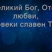 Ты Бог Мира Благодати