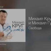 Свобода Feat Михаил Гулько Михаил Круг